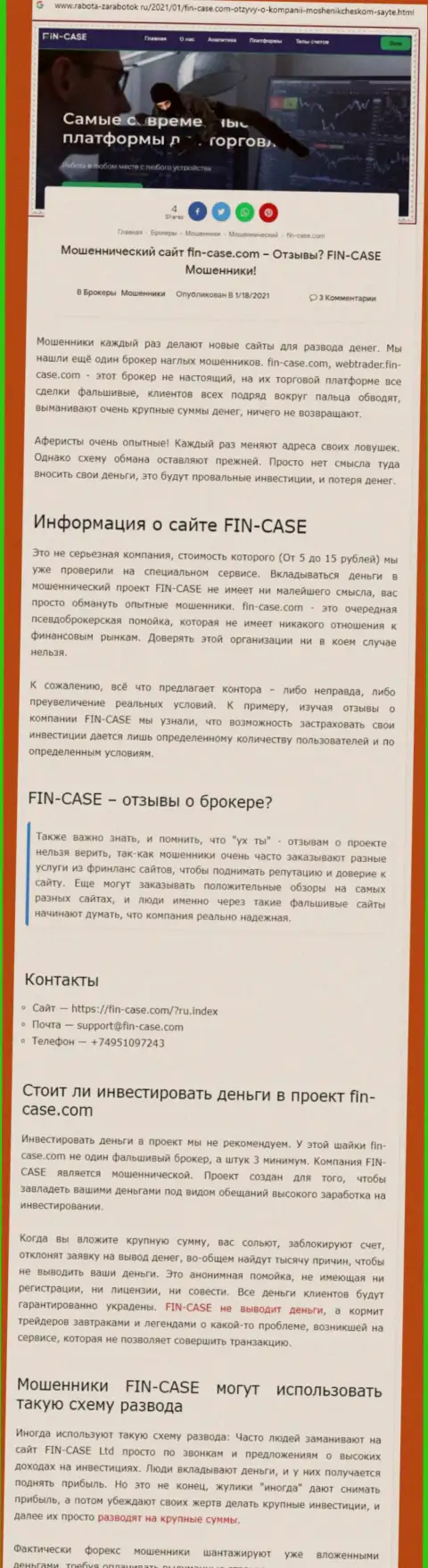 Fin Case - это организация, зарабатывающая на воровстве депозитов собственных клиентов (обзор афер)