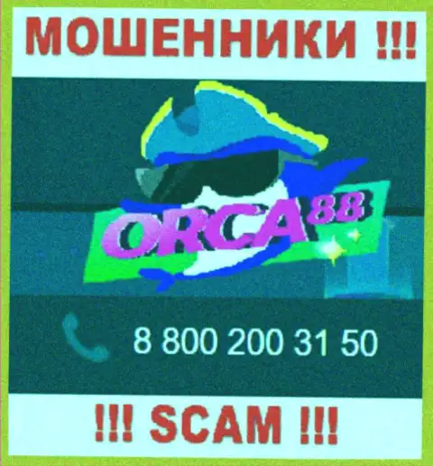 Не поднимайте трубку, когда звонят неизвестные, это вполне могут быть интернет-шулера из организации Orca88 Com