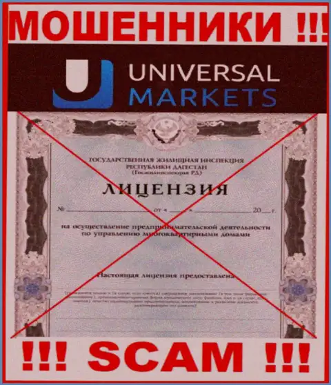 Мошенникам Universal Markets не выдали лицензию на осуществление деятельности - сливают денежные средства