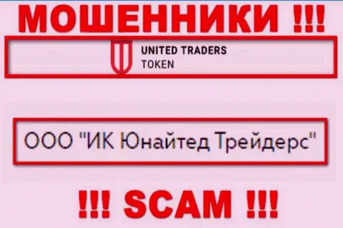 Организацией United Traders Token управляет ООО ИК Юнайтед Трейдерс - информация с официального web-ресурса мошенников