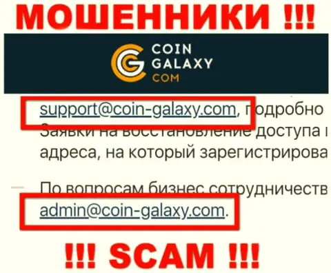 Опасно общаться с компанией Coin-Galaxy, даже посредством их е-мейла, потому что они жулики