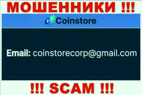 Пообщаться с мошенниками из конторы Coin Store вы можете, если отправите сообщение им на е-майл
