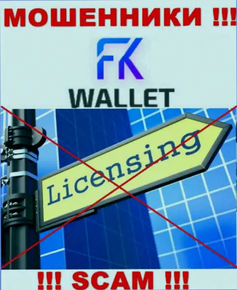 Аферисты FKWallet действуют незаконно, так как не имеют лицензионного документа !!!