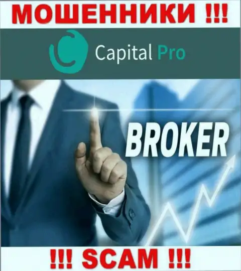 Брокер - это область деятельности, в которой жульничают Capital-Pro