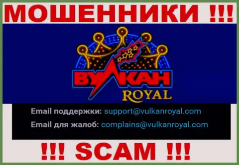E-mail, который аферисты ВулканРояль Ком предоставили на своем официальном интернет-сервисе