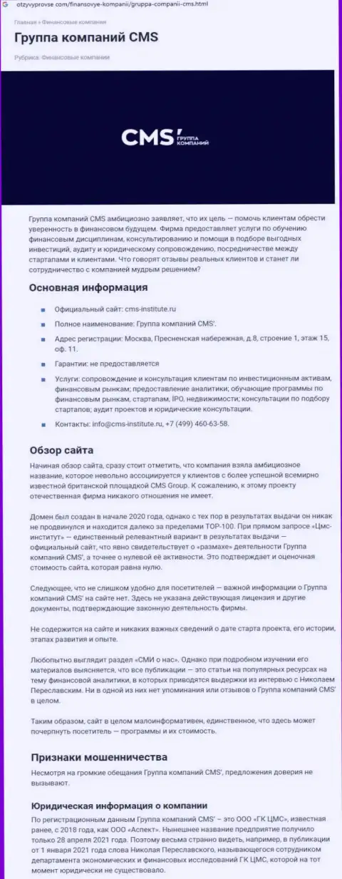 В internet сети не слишком положительно пишут об CMS-Institute Ru (обзор афер компании)