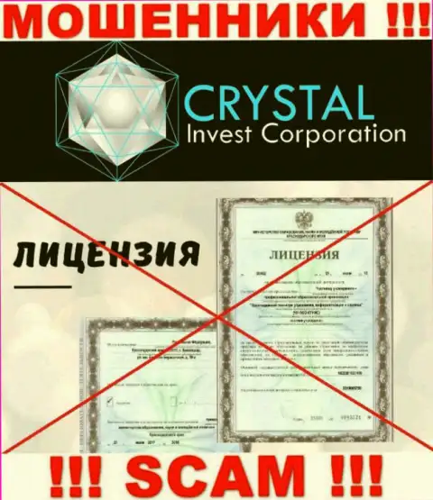 Crystal Inv работают противозаконно - у указанных internet мошенников нет лицензии на осуществление деятельности !!! БУДЬТЕ ВЕСЬМА ВНИМАТЕЛЬНЫ !!!