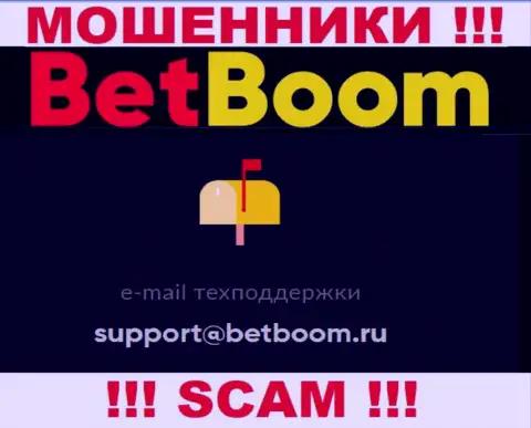 Связаться с интернет-мошенниками BetBoom можно по представленному электронному адресу (информация взята была с их сайта)
