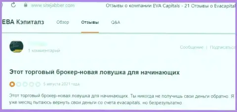 Не доверяйте свои кровно нажитые интернет мошенникам Eva Capitals - РАЗВЕДУТ !!! (отзыв пострадавшего)