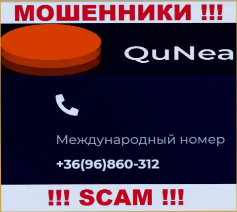 С какого номера Вас будут накалывать звонари из конторы QuNea Com неведомо, будьте крайне бдительны
