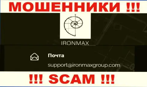 Е-мейл internet мошенников IronMaxGroup Com, на который можете им написать