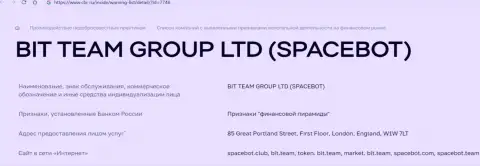 Мошенники Bit Team и SpaceBot Ltd ЦБ России занесены в черный список