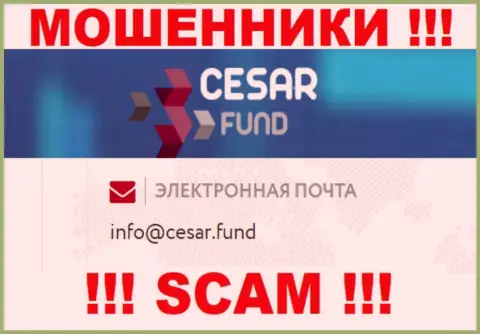 Адрес электронной почты, принадлежащий аферистам из организации Cesar Fund