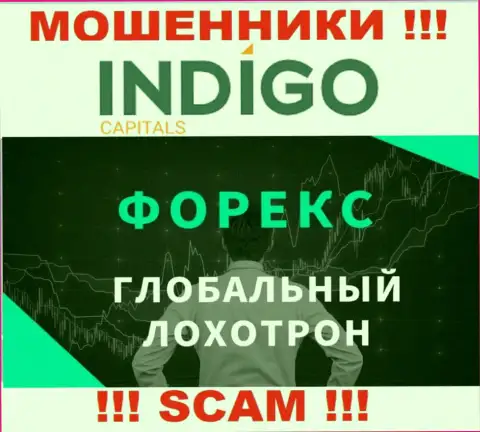 ФОРЕКС - это тип деятельности мошеннической компании Indigo Capitals