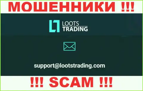 Не нужно общаться через е-мейл с организацией Loots Trading это МОШЕННИКИ !!!