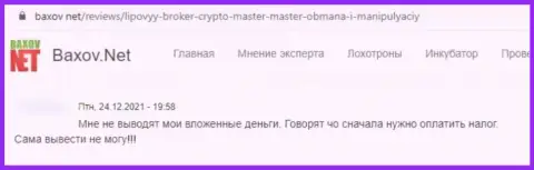 В конторе Crypto-Master Co Uk вложения пропадают бесследно (высказывание потерпевшего)