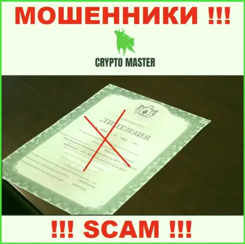 С Crypto-Master Co Uk не стоит совместно сотрудничать, они не имея лицензии, успешно сливают вложения у клиентов