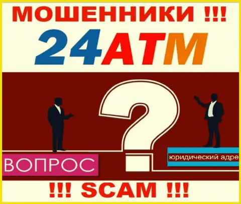 24 АТМ - это мошенники, не показывают информации относительно юрисдикции организации