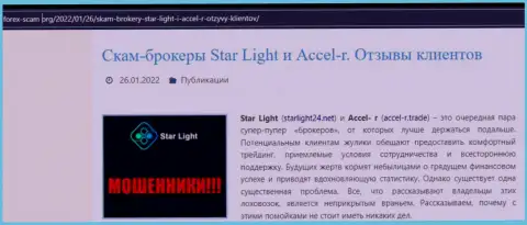 Внимательно изучите предложения взаимодействия StarLight 24, в компании разводят (обзор проделок)