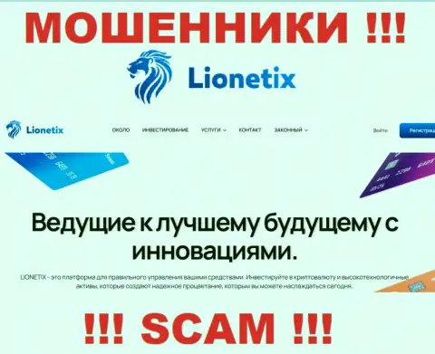 Lionetix это интернет-мошенники, их работа - Investments, нацелена на прикарманивание средств доверчивых клиентов