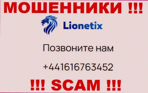 Для раскручивания клиентов на средства, мошенники Lionetix Com имеют не один телефонный номер
