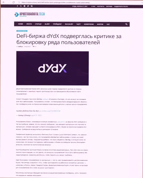 Обзорная статья мошеннических действий dYdX Exchange, нацеленных на слив реальных клиентов