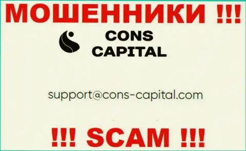Вы обязаны знать, что переписываться с компанией Конс Капитал Кипр Лтд через их электронный адрес рискованно - это мошенники