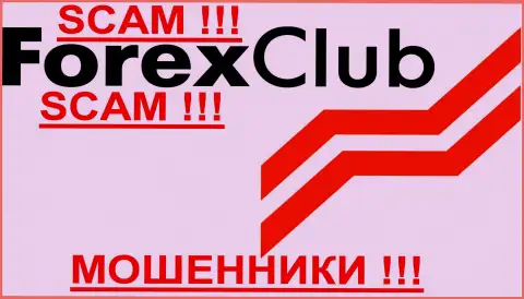 FOREX club, так же как и иным мошенникам-валютным брокерам НЕ доверяем !!! Остерегайтесь !!!