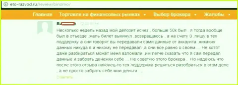 Биржевой трейдер Биномо Ком разместил отзыв о том, как именно его облапошили на 50 000 рублей