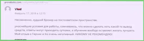 ГерчикКо наихудший Форекс ДЦ на постсоветском пространстве, отзыв валютного игрока указанного Форекс дилера