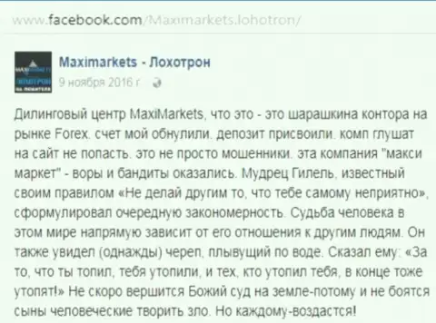 Макси Маркетс аферист на международном валютном рынке форекс - отзыв биржевого игрока указанного Форекс ДЦ