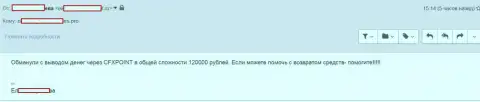 Следующую жертву CFXPoint Com лишили 120000 российских рублей
