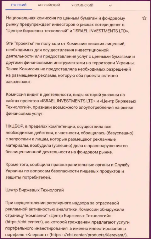 Предупреждение об опасности, исходящей со стороны ЦБТ (ФинСитер Ком) от НКЦБФР Украины (перевод на русский язык)