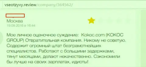 Kokoc Com - это отвратительная компания, так утверждает создатель данного отзыва