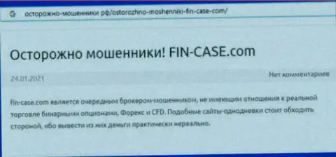 Автор обзора мошеннических комбинаций заявляет, что связавшись с конторой FinCase, Вы можете потерять денежные средства
