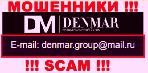 На электронный адрес, размещенный на сайте шулеров Denmar Group, писать письма слишком рискованно - это ЖУЛИКИ !