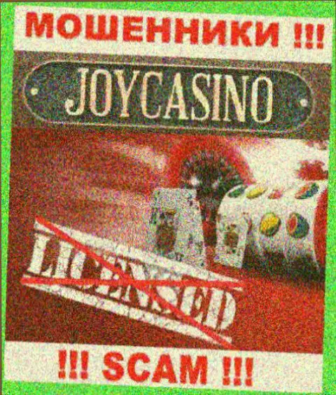 Вы не сможете отыскать данные о лицензии интернет махинаторов ДжойКазино, ведь они ее не имеют