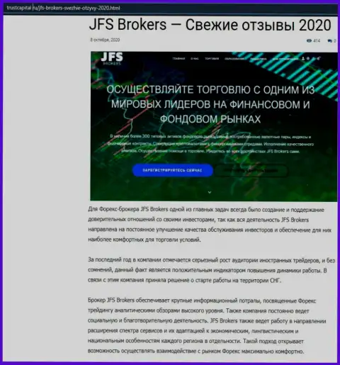 О Форекс дилинговой компании JFS Brokers говорится на информационном портале TrustCapital Ru