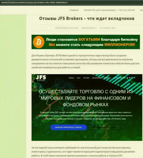 На интернет-ресурсе Iworkin Ru статья про Forex организацию JFS Brokers