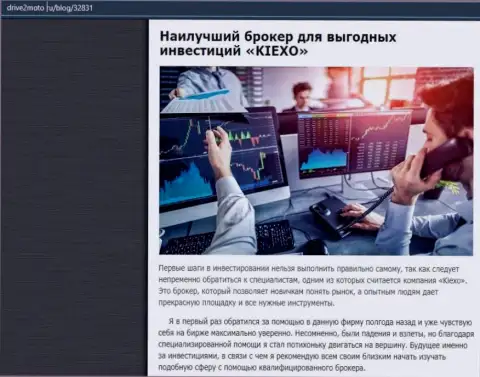 Объективная статья об форекс компании KIEXO на информационном сервисе Drive2Moto Ru