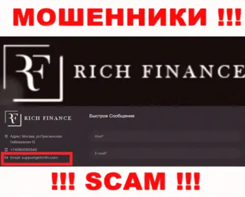 Не надо переписываться с мошенниками Рич Финанс, и через их е-мейл - обманщики
