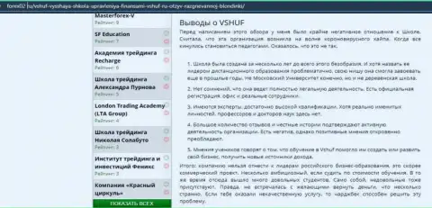 Веб-портал Forex02 Ru тоже посвятил статью обучающей фирме ООО ВШУФ
