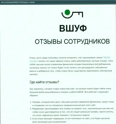 Информационный материал о компании ВШУФ на сайте Krit-NN Ru