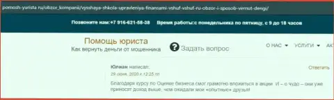 Сайт pomosh yurista ru выложил отзывы слушателей фирмы ВЫСШАЯ ШКОЛА УПРАВЛЕНИЯ ФИНАНСАМИ