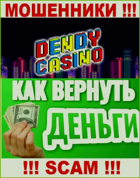 В случае обмана со стороны Dendy Casino, реальная помощь Вам будет нужна
