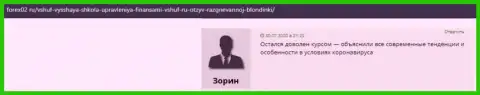 Ресурс Forex02 Ru разместил комментарии реальных клиентов обучающей компании ООО ВШУФ