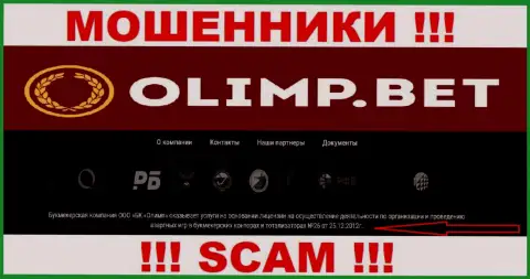 Olimp Bet предоставили на онлайн-сервисе лицензию на осуществление деятельности конторы, но это не мешает им красть финансовые средства