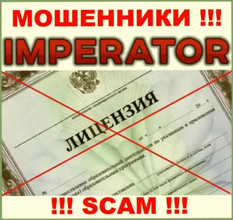 Аферисты Казино Император промышляют незаконно, так как не имеют лицензионного документа !!!