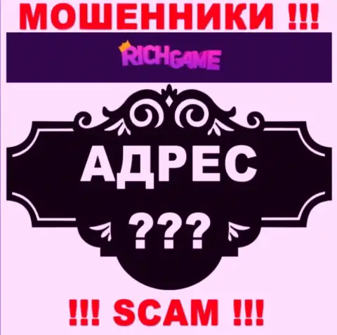 RichGame на своем сайте не предоставили информацию о юридическом адресе регистрации - обманывают