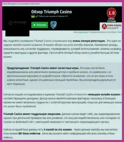 Triumph Casino жульничают и отдавать отказываются денежные вложения клиентов (обзорная статья неправомерных уловок конторы)